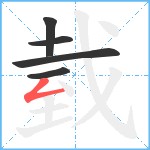 臷笔顺分解图片5