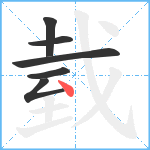 臷笔顺分解图片6