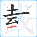 臷笔顺分解图片7