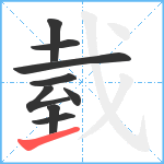 臷笔顺分解图片9