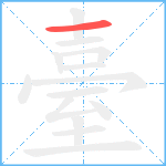 臺笔顺分解图片1