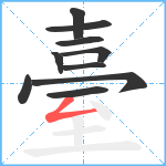 臺笔顺分解图片10