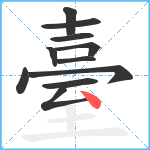 臺笔顺分解图片11