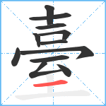 臺笔顺分解图片12