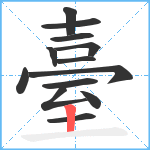 臺笔顺分解图片13