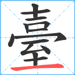 臺笔顺分解图片14