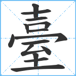 臺笔顺分解图片15