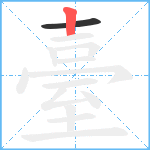 臺笔顺分解图片2