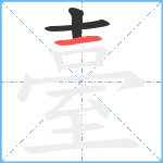 臺笔顺分解图片3