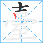 臺笔顺分解图片4