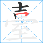 臺笔顺分解图片5