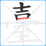 臺笔顺分解图片6