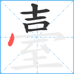 臺笔顺分解图片7