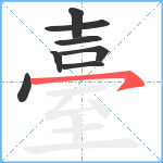 臺笔顺分解图片8