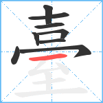 臺笔顺分解图片9