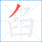 臽笔顺分解图片1