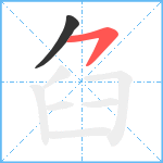 臽笔顺分解图片2