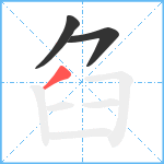 臽笔顺分解图片3