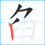 臽笔顺分解图片4