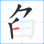 臽笔顺分解图片5