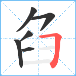 臽笔顺分解图片6