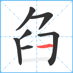 臽笔顺分解图片7