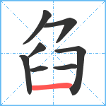 臽笔顺分解图片8