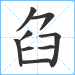 臽笔顺分解图片9