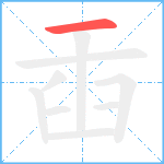 臿笔顺分解图片1