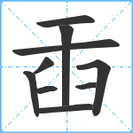 臿笔顺分解图片10