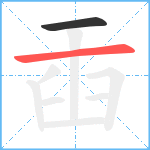 臿笔顺分解图片2