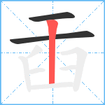 臿笔顺分解图片3