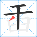 臿笔顺分解图片4