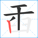 臿笔顺分解图片5