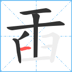 臿笔顺分解图片6