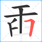 臿笔顺分解图片7