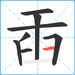 臿笔顺分解图片8