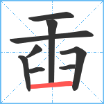 臿笔顺分解图片9