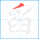 舀笔顺分解图片1