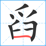 舀笔顺分解图片10