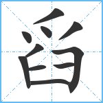 舀笔顺分解图片11