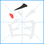 舀笔顺分解图片2