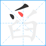 舀笔顺分解图片3