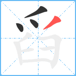 舀笔顺分解图片4