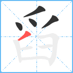 舀笔顺分解图片5