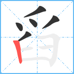 舀笔顺分解图片6