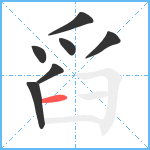 舀笔顺分解图片7