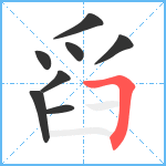 舀笔顺分解图片8