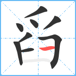 舀笔顺分解图片9