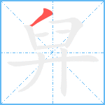 舁笔顺分解图片1